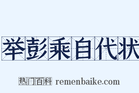 举彭乘自代状是什么意思的图片